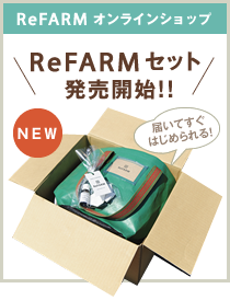 ReFARMオンラインショップ／ReFARMセット発売開始！！